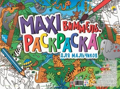 Макси-виммель раскраска с перфорацией Макси-виммель раскраска. Для мальчиков