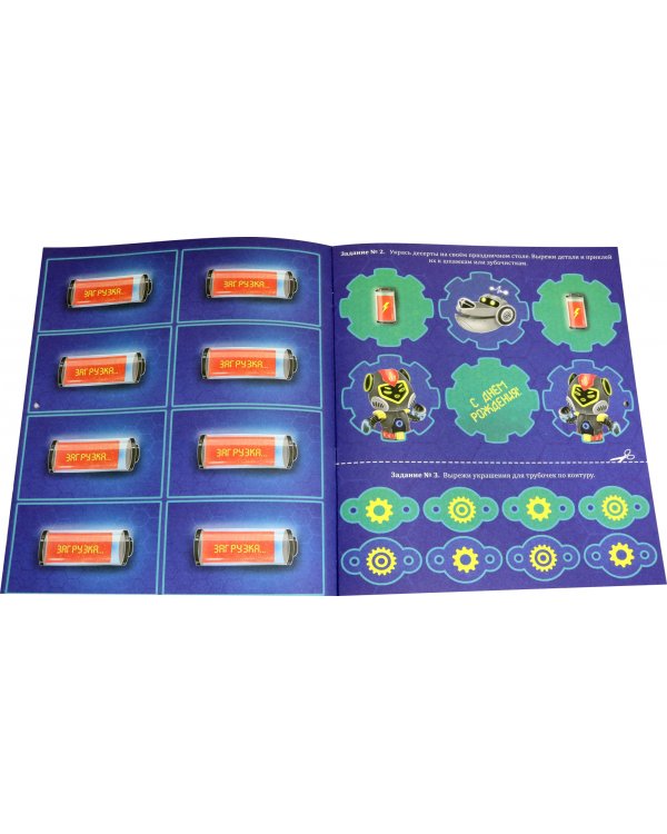 Адвент-календарь. Ко дню рождения! Роботы