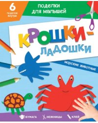 Морские животные
