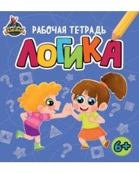 Территория школьника. Рабочая тетрадь. Логика