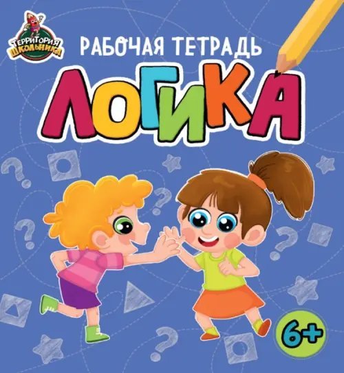 Территория школьника. Рабочая тетрадь Территория школьника. Рабочая тетрадь. Логика