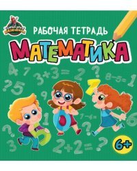 Территория школьника. Рабочая тетрадь. Математика