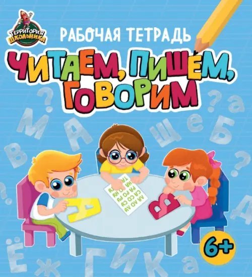 Территория школьника. Рабочая тетрадь Территория школьника. Рабочая тетрадь. Читаем, пишем, говорим