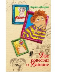 Две повести о Манюне