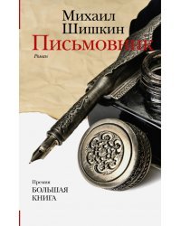 Письмовник