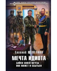 Мечта идиота. Бойся своей мечты — она может и сбыться