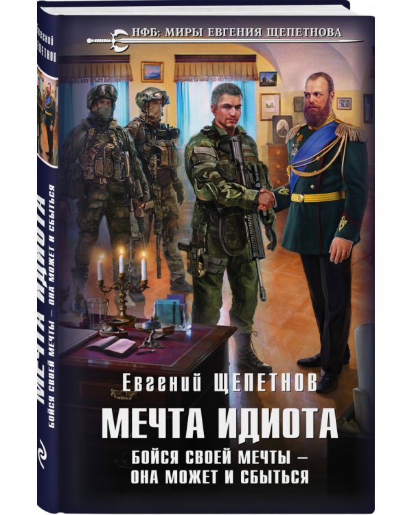 Мечта идиота. Бойся своей мечты — она может и сбыться