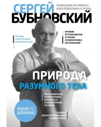 Природа разумного тела