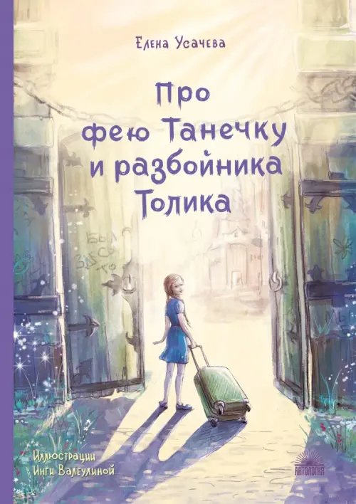 Про фею Танечку и разбойника Толика