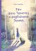 Про фею Танечку и разбойника Толика