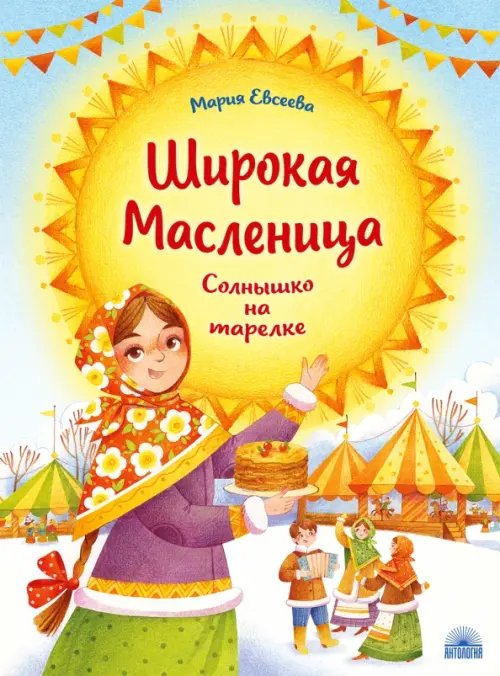Мой удивительный мир Широкая Масленица. Солнышко на тарелке
