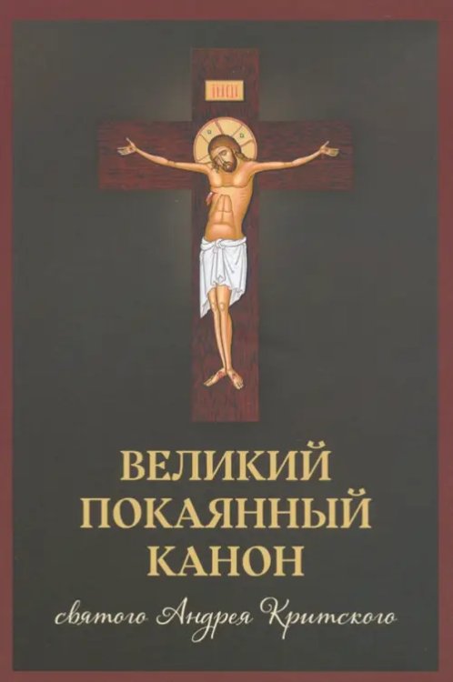 Великий покаянный канон святого Андрея Критского, читаемый в первую и пятую неделю Великого поста Великий покаянный канон святого Андрея Критского, читаемый в первую и пятую неделю Великого поста