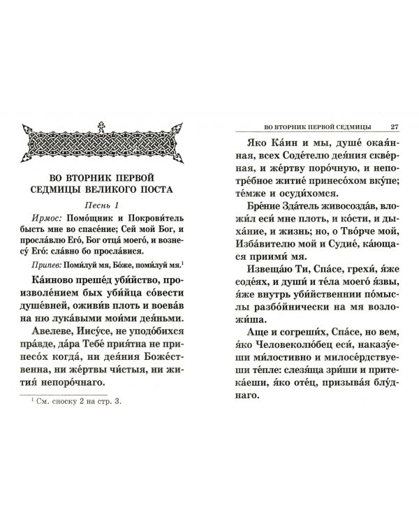 Дополнительное изображение книги «Великий покаянный канон святого Андрея Критского, читаемый в первую седмицу Великого поста»