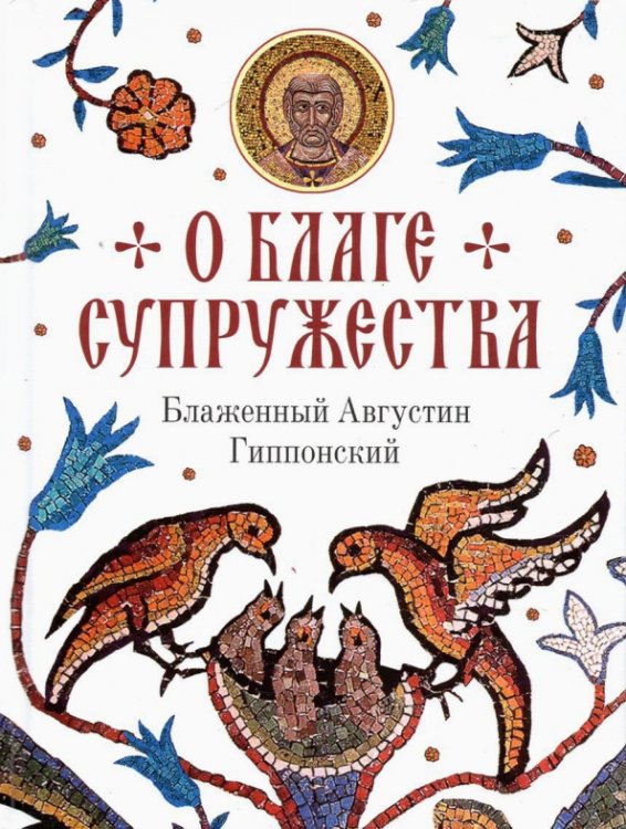 Обложка книги «О благе супружества» — Блаженный Августин Гиппонский, ISBN 9785001272823