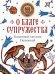 Обложка книги «О благе супружества» — Блаженный Августин Гиппонский, ISBN 9785001272823