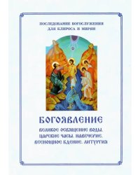Богоявление. Великое освящение воды, Царские часы. Навечерие. Всенощное бдение. Для клироса и мирян
