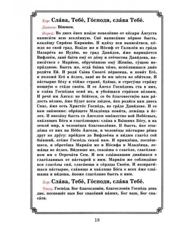 Рождество Христово, Царские часы. Навечерие. Всенощное бдение. Для клироса и мирян