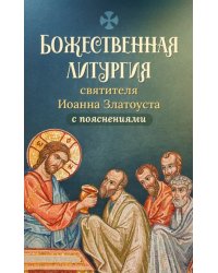 Божественная литургия святителя Иоанна Златоуста с пояснениями
