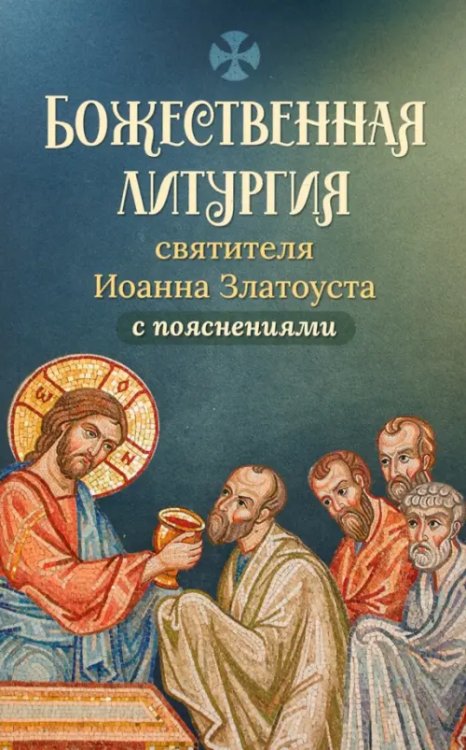 Божественная литургия святителя Иоанна Златоуста с пояснениями Божественная литургия святителя Иоанна Златоуста с пояснениями