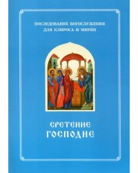 Сретение Господне. Последование Богослужения наряду. Для клироса и мирян