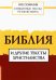 Священные тексты религий мира. Библия и другие тексты христианства