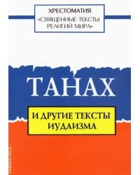 Священные тексты религий мира. Танах и другие тексты иудаизма