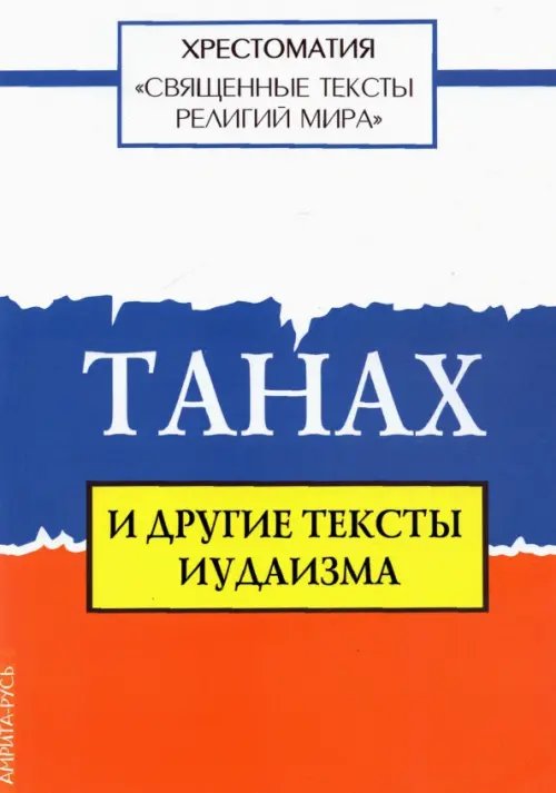 Священные тексты религий мира. Танах и другие тексты иудаизма