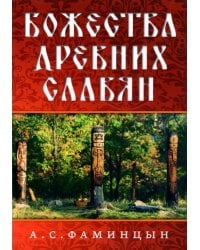 Божества древних славян