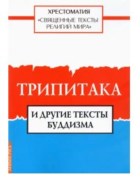 Священные тексты религий мира. Трипитака и другие тексты буддизма