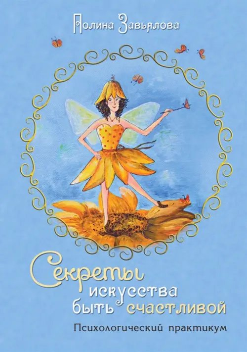 Секреты искусства быть счастливой. Психологический практикум