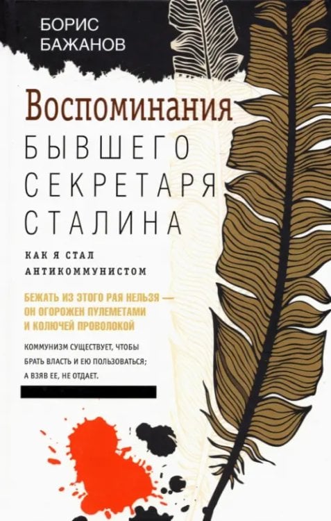 История России Воспоминания бывшего секретаря Сталина