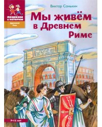 Мы живем в Древнем Риме