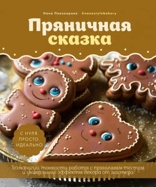 Приятного аппетита Пряничная сказка. Технологии и тонкости работы с пряничным тестом и уникальные секреты декора