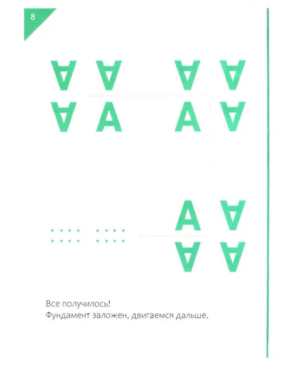 Наоборот. Умные прописи
