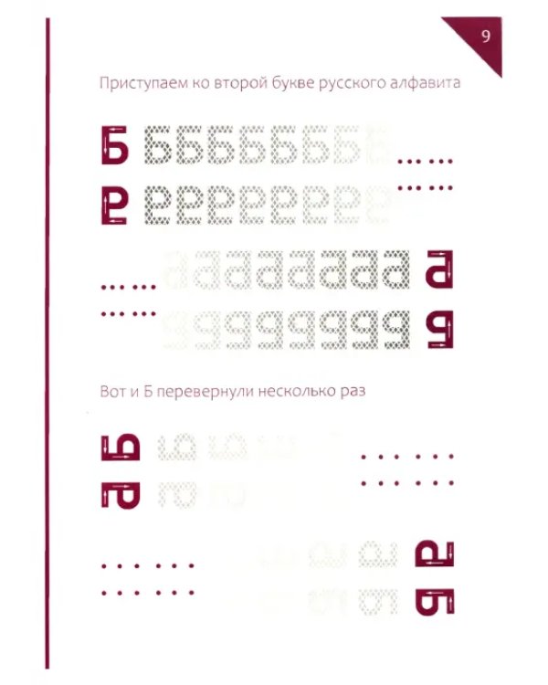 Наоборот. Умные прописи