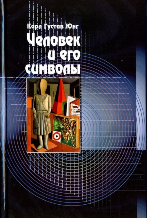 Человек и его символы