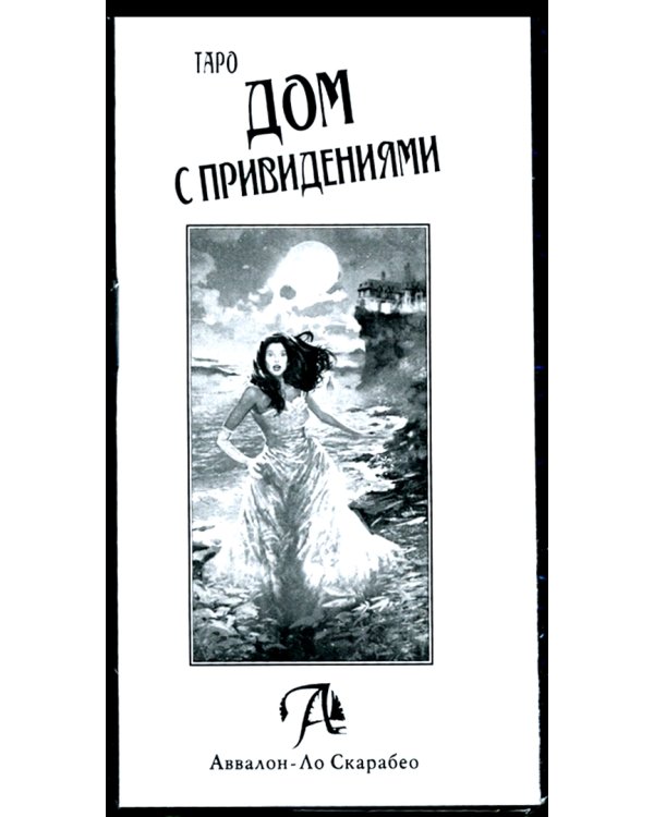 Таро Дом с привидениями
