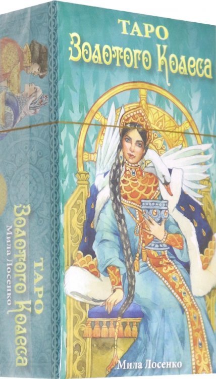 Таро Золотого Колеса Таро Золотого Колеса