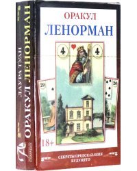 Мини Оракул Ленорман