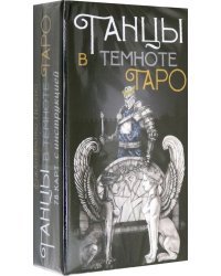 Таро "Танцы в темноте"