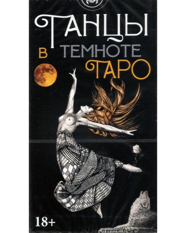 Таро "Танцы в темноте"