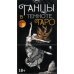 Таро "Танцы в темноте"