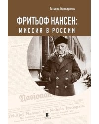 Фритьоф Нансен. Миссия в России