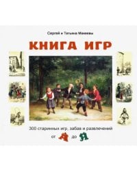Книга игр. 300 старинных игр, забав и развлечений от А до Я