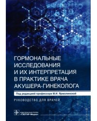 Гормональные исследования и их интерпретация в практике врача акушера-гинеколога.