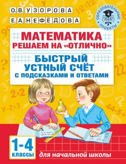 Образовательные проекты Математика. 1-4 классы. Решаем на "отлично". Быстрый устный счет