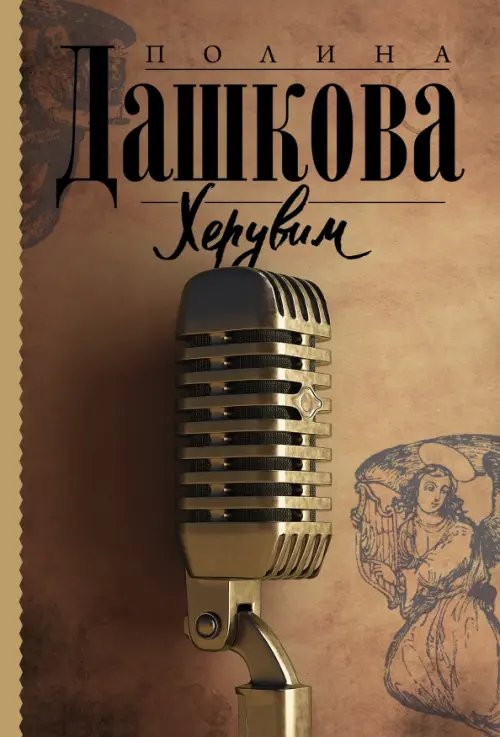 Полина Дашкова - лучшая среди лучших Херувим