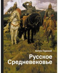 Русское Средневековье. традиционные представления и данные источников