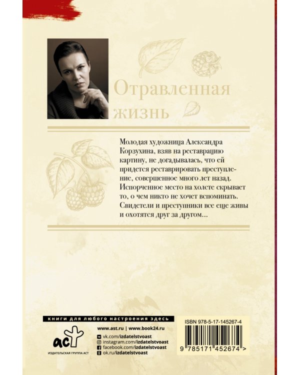 Отравленная жизнь