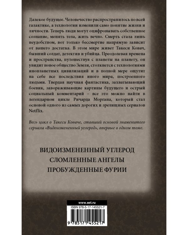 Видоизмененный углерод. Такеси Ковач:  Видоизмененный углерод